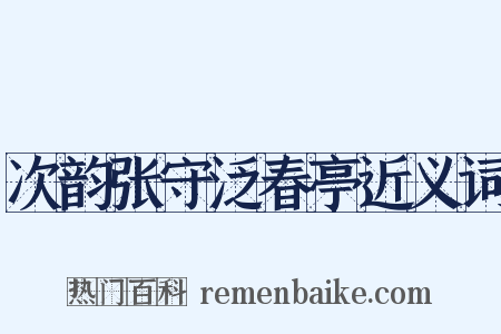 次韵张守泛春亭近义词是什么意思的图片